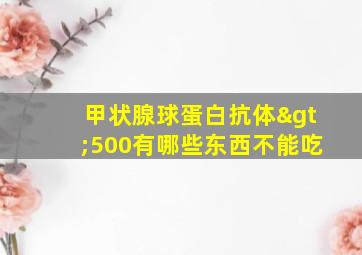 甲状腺球蛋白抗体>500有哪些东西不能吃